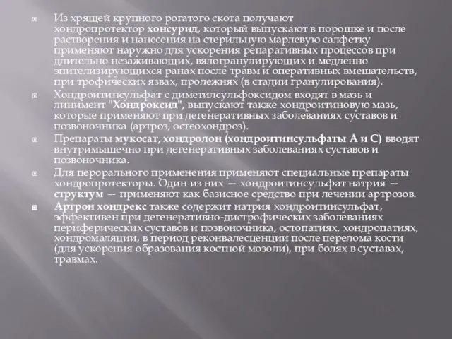 Из хрящей крупного рогатого скота получают хондропротектор хонсурид, который выпускают в