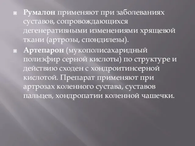 Румалон применяют при заболеваниях суставов, сопровождающихся дегенеративными изменениями хрящевой ткани (артрозы,