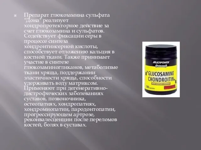 Препарат глюкозамина сульфата "Дона" реализует хондропротекторное действие за счет глюкозамина и