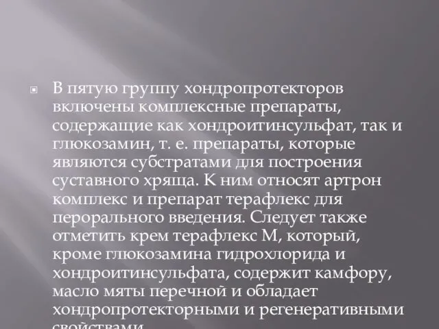 В пятую группу хондропротекторов включены комплексные препараты, содержащие как хондроитинсульфат, так