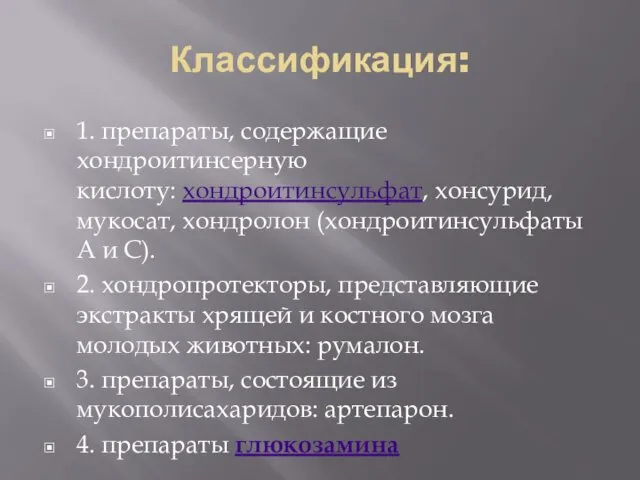 Классификация: 1. препараты, содержащие хондроитинсерную кислоту: хондроитинсульфат, хонсурид, мукосат, хондролон (хондроитинсульфаты