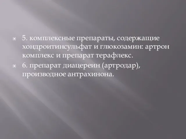 5. комплексные препараты, содержащие хондроитинсульфат и глюкозамин: артрон комплекс и препарат