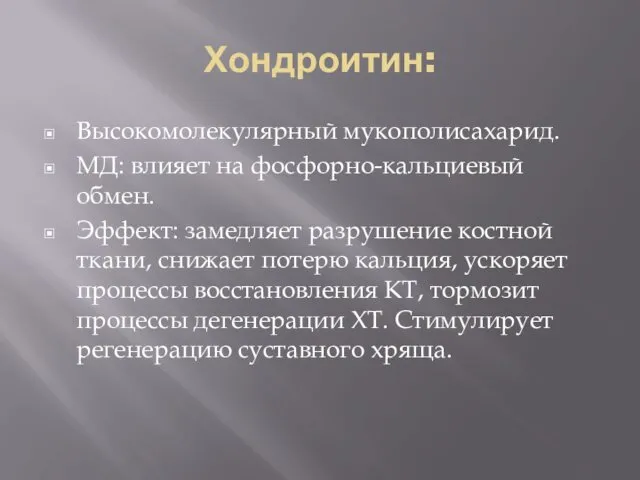 Хондроитин: Высокомолекулярный мукополисахарид. МД: влияет на фосфорно-кальциевый обмен. Эффект: замедляет разрушение