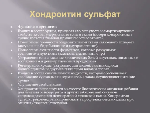 Хондроитин сульфат Функция в организме Входит в состав хряща, придавая ему