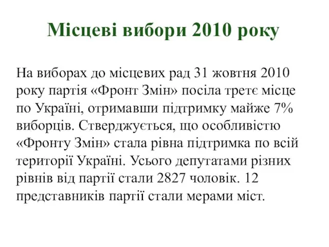 Місцеві вибори 2010 року На виборах до місцевих рад 31 жовтня