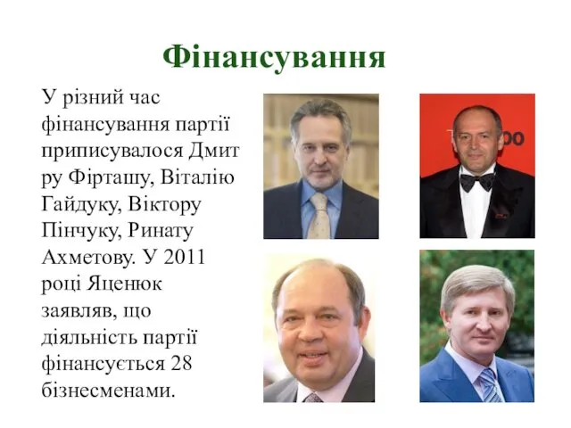 Фінансування У різний час фінансування партії приписувалося Дмитру Фірташу, Віталію Гайдуку,