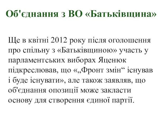 Об'єднання з ВО «Батьківщина» Ще в квітні 2012 року після оголошення