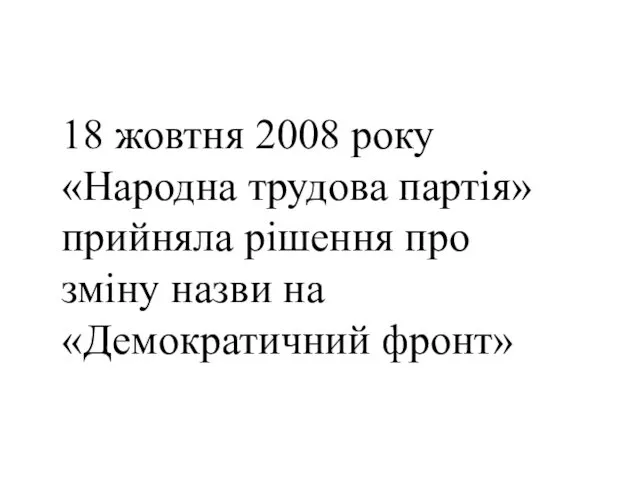 18 жовтня 2008 року «Народна трудова партія» прийняла рішення про зміну назви на «Демократичний фронт»