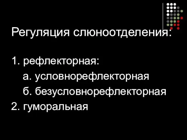 Регуляция слюноотделения: 1. рефлекторная: а. условнорефлекторная б. безусловнорефлекторная 2. гуморальная