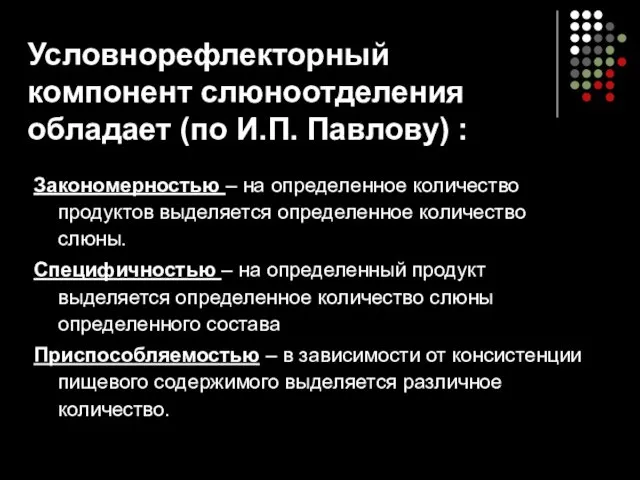 Условнорефлекторный компонент слюноотделения обладает (по И.П. Павлову) : Закономерностью – на