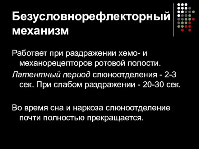 Безусловнорефлекторный механизм Работает при раздражении хемо- и механорецепторов ротовой полости. Латентный