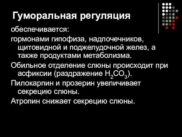 Гуморальная регуляция обеспечивается: гормонами гипофиза, надпочечников, щитовидной и поджелудочной желез, а