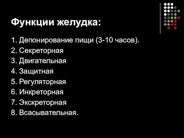 Функции желудка: 1. Депонирование пищи (3-10 часов). 2. Секреторная 3. Двигательная