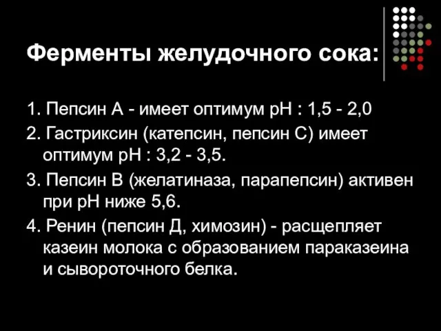 Ферменты желудочного сока: 1. Пепсин А - имеет оптимум рН :