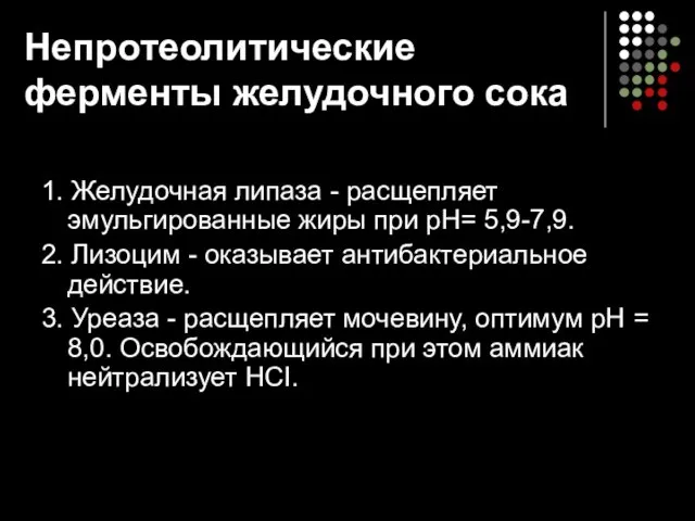 1. Желудочная липаза - расщепляет эмульгированные жиры при рН= 5,9-7,9. 2.