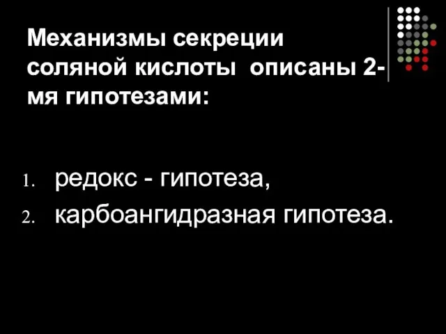 Механизмы секреции соляной кислоты описаны 2-мя гипотезами: редокс - гипотеза, карбоангидразная гипотеза.