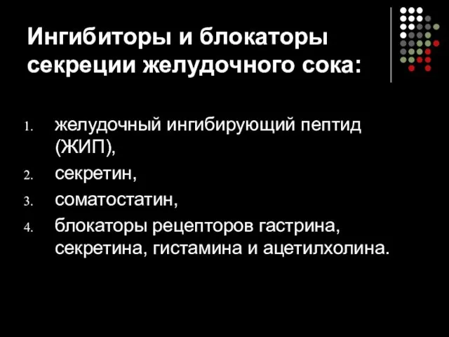 Ингибиторы и блокаторы секреции желудочного сока: желудочный ингибирующий пептид (ЖИП), секретин,