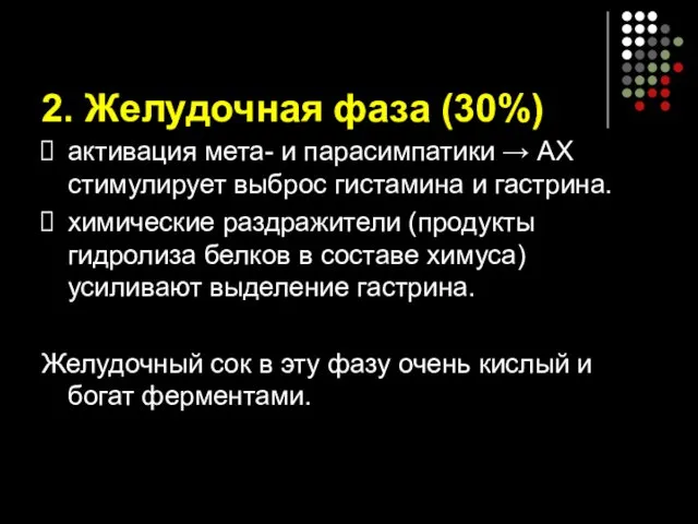 2. Желудочная фаза (30%) активация мета- и парасимпатики → АХ стимулирует