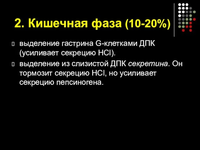 2. Кишечная фаза (10-20%) выделение гастрина G-клетками ДПК (усиливает секрецию НCl).