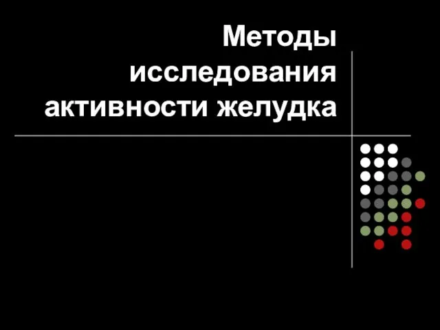 Методы исследования активности желудка