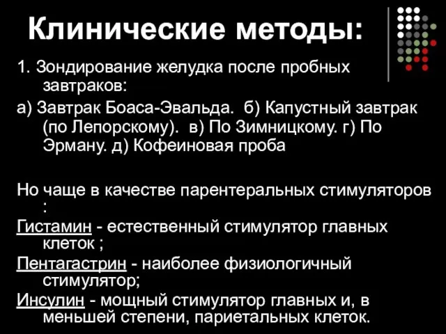 Клинические методы: 1. Зондирование желудка после пробных завтраков: а) Завтрак Боаса-Эвальда.