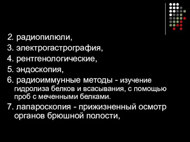 2. радиопилюли, 3. электрогастрография, 4. рентгенологические, 5. эндоскопия, 6. радиоиммунные методы