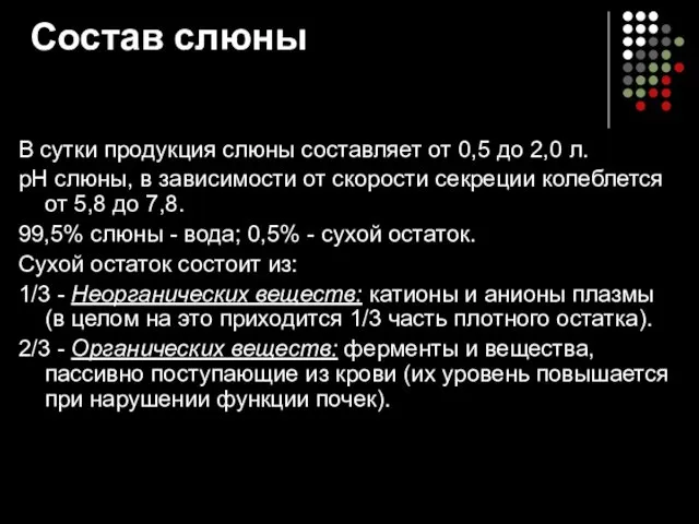 Состав слюны В сутки продукция слюны составляет от 0,5 до 2,0