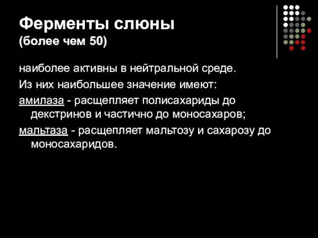 Ферменты слюны (более чем 50) наиболее активны в нейтральной среде. Из