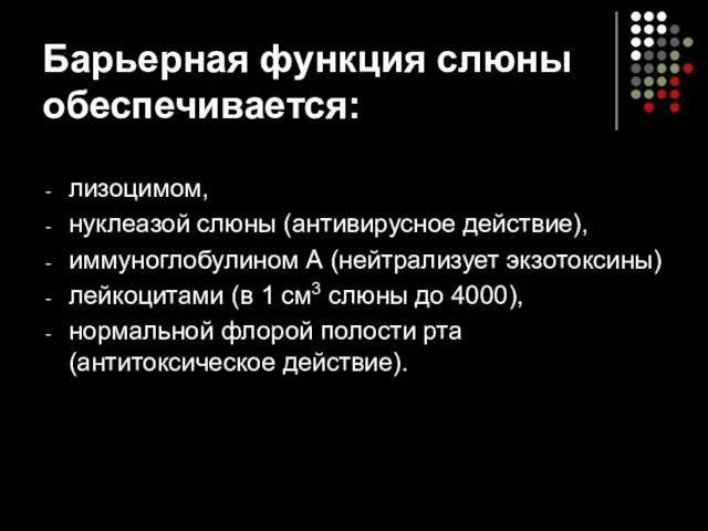 Барьерная функция слюны обеспечивается: лизоцимом, нуклеазой слюны (антивирусное действие), иммуноглобулином А