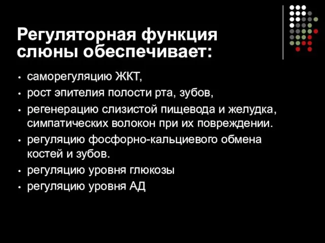 Регуляторная функция слюны обеспечивает: саморегуляцию ЖКТ, рост эпителия полости рта, зубов,