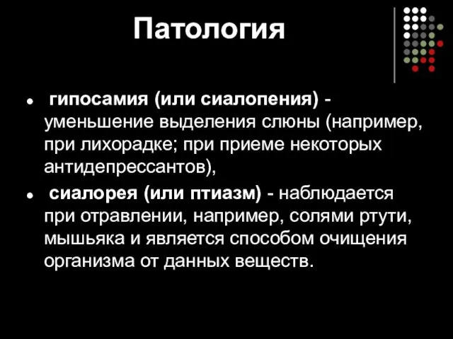 Патология гипосамия (или сиалопения) - уменьшение выделения слюны (например, при лихорадке;