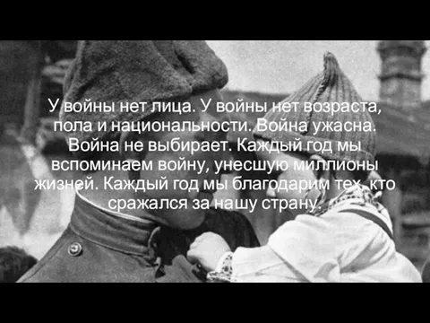 У войны нет лица. У войны нет возраста, пола и национальности.