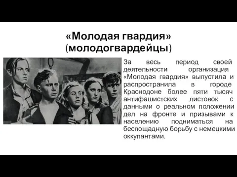 «Молодая гвардия» (молодогвардейцы) За весь период своей деятельности организация «Молодая гвардия»