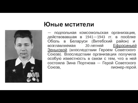 Юные мстители — подпольная комсомольская организация, действовавшая в 1941—1943 гг. в