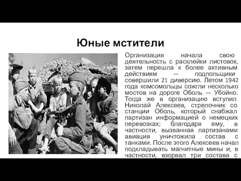 Юные мстители Организация начала свою деятельность с расклейки листовок, затем перешла