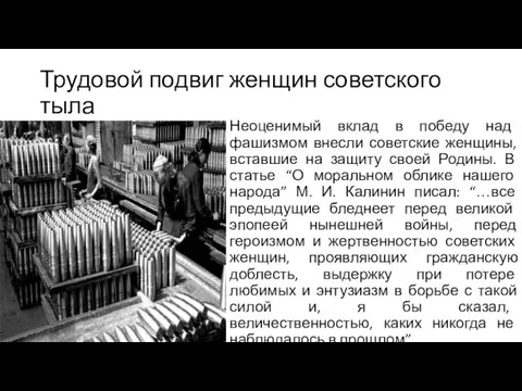 Трудовой подвиг женщин советского тыла Неоценимый вклад в победу над фашизмом