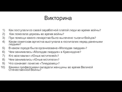 Викторина Как поступали со своей заработной платой люди во время войны?