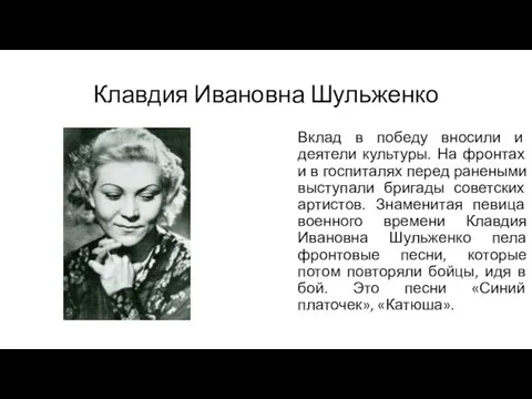 Клавдия Ивановна Шульженко Вклад в победу вносили и деятели культуры. На