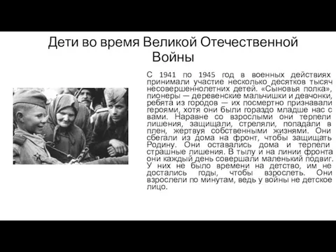 Дети во время Великой Отечественной Войны С 1941 по 1945 год