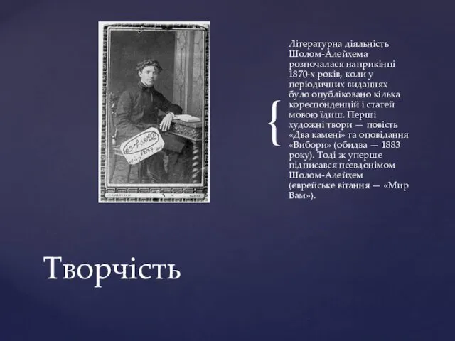 Літературна діяльність Шолом-Алейхема розпочалася наприкінці 1870-х років, коли у періодичних виданнях