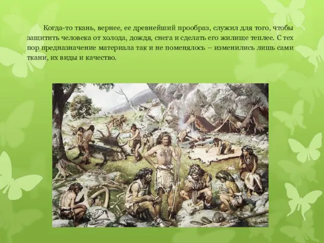 Когда-то ткань, вернее, ее древнейший прообраз, служил для того, чтобы защитить