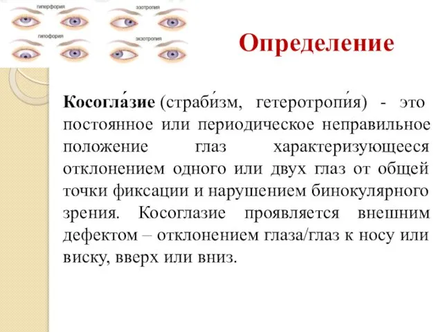 Определение Косогла́зие (страби́зм, гетеротропи́я) - это постоянное или периодическое неправильное положение