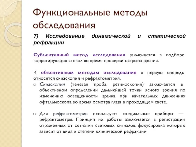 Функциональные методы обследования 7) Исследование динамической и статической рефракции Субъективный метод