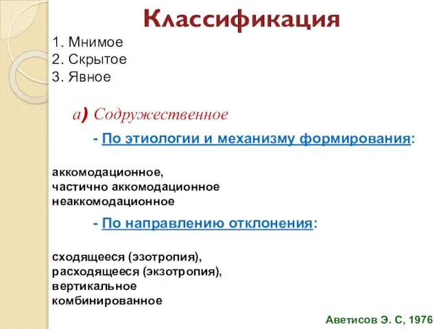 Классификация 1. Мнимое 2. Скрытое 3. Явное а) Содружественное - По