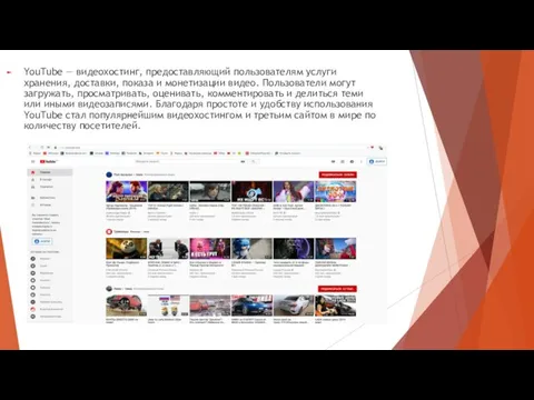 YouTube — видеохостинг, предоставляющий пользователям услуги хранения, доставки, показа и монетизации