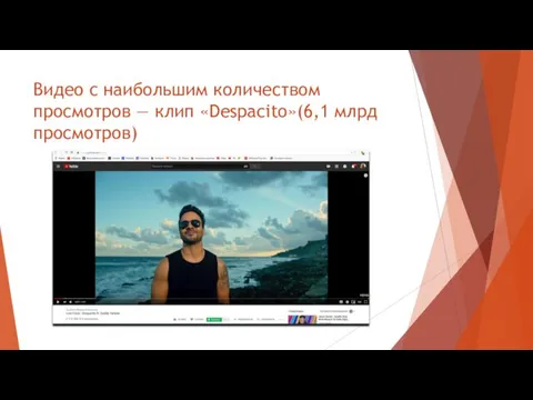 Видео с наибольшим количеством просмотров — клип «Despacito»(6,1 млрд просмотров)