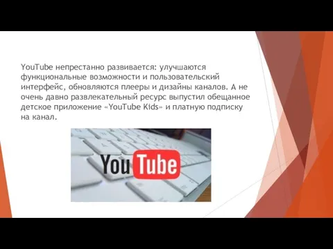 YouTube непрестанно развивается: улучшаются функциональные возможности и пользовательский интерфейс, обновляются плееры