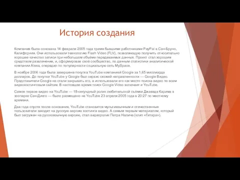 История создания Компания была основана 14 февраля 2005 года тремя бывшими