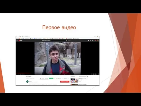 Первое видео