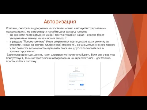 Авторизация Конечно, смотреть видеоролики на хостинге можно и незарегистрированным пользователям, но